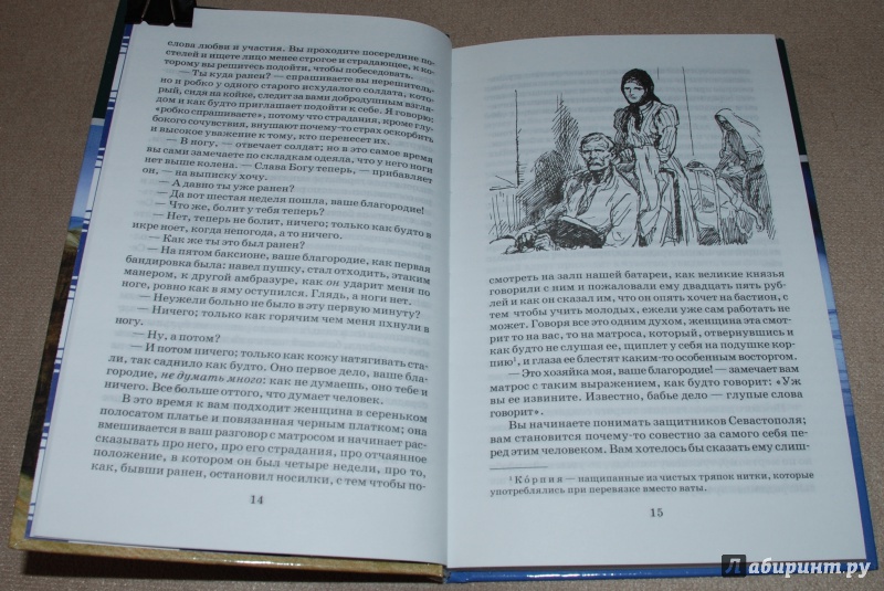 Иллюстрация 8 из 33 для Севастопольские рассказы - Лев Толстой | Лабиринт - книги. Источник: Книжный кот