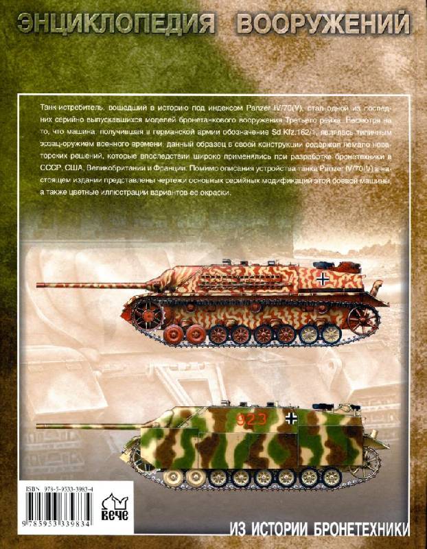 Иллюстрация 18 из 44 для Танк-истребитель Panzer IV/70 ( V ). Техника обороны рейха - Илья Мощанский | Лабиринт - книги. Источник: Флинкс