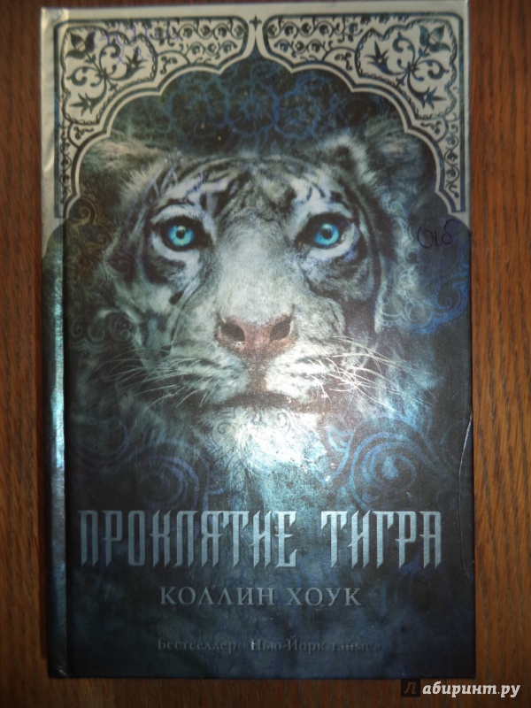 Иллюстрация 7 из 20 для Проклятие тигра - Коллин Хоук | Лабиринт - книги. Источник: Kirill  Badulin