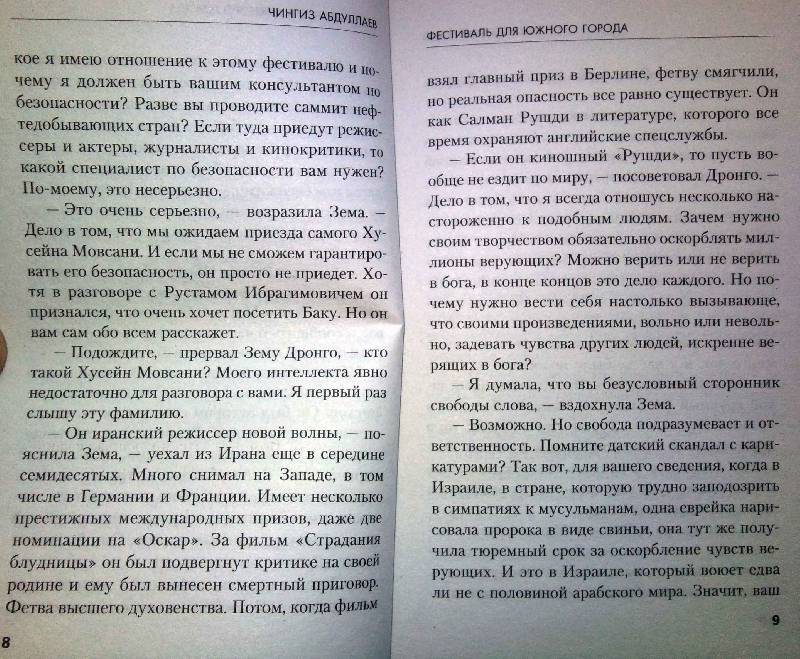 Иллюстрация 1 из 3 для Фестиваль для южного города - Чингиз Абдуллаев | Лабиринт - книги. Источник: Natali*