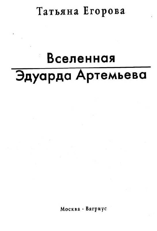 Иллюстрация 5 из 16 для Вселенная Эдуарда Артемьева - Татьяна Егорова | Лабиринт - книги. Источник: Юта