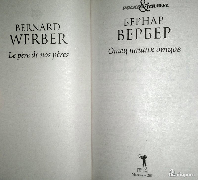 Иллюстрация 2 из 29 для Отец наших отцов - Бернар Вербер | Лабиринт - книги. Источник: Леонид Сергеев