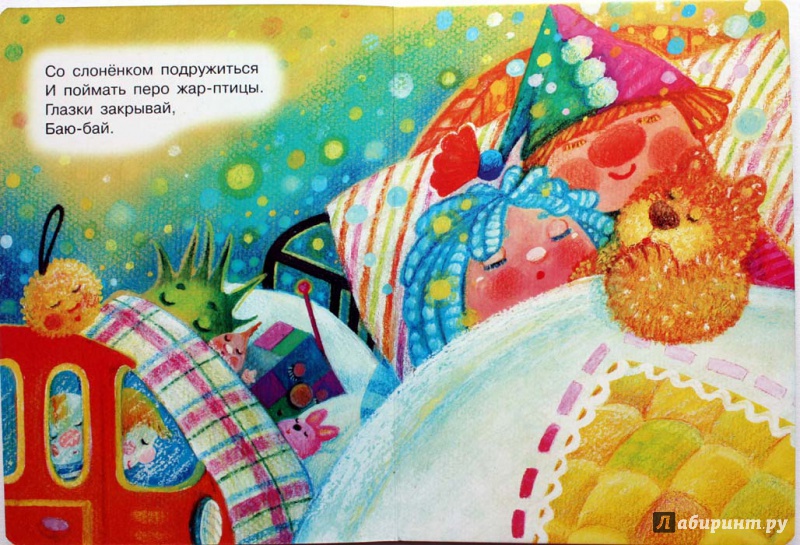 Иллюстрация 2 из 26 для Спят усталые игрушки - Зоя Петрова | Лабиринт - книги. Источник: Сидоренко  Сергей