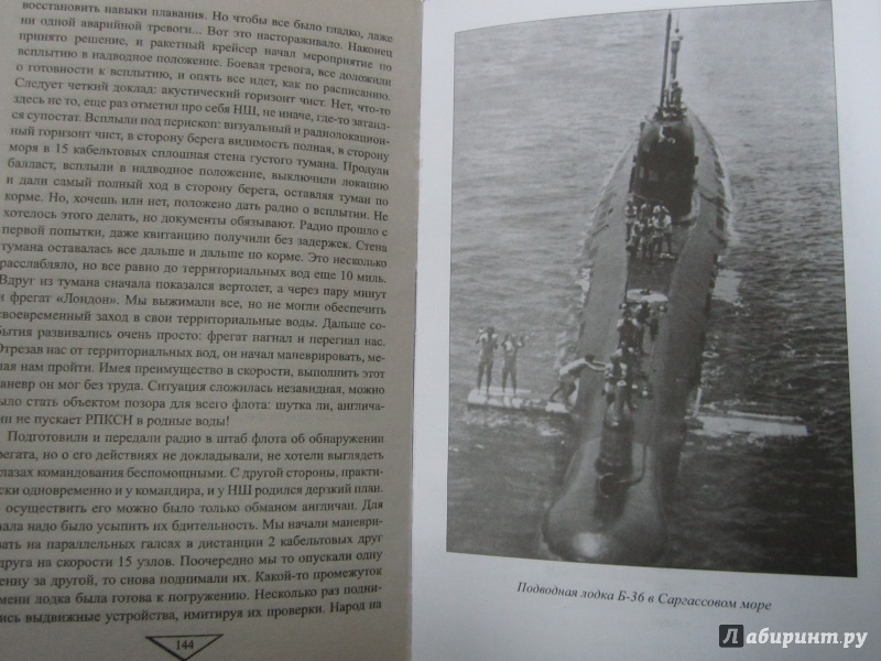 Иллюстрация 7 из 8 для Возмутители глубин. Секретные операции советских подводных лодок в годы холодной войны - Николай Черкашин | Лабиринт - книги. Источник: )  Катюша