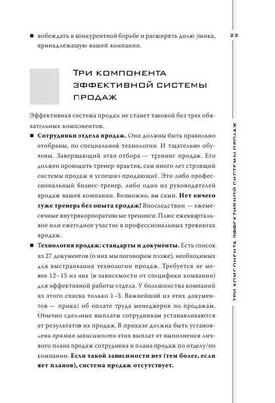 Иллюстрация 27 из 29 для Построение отдела продаж с "нуля" до максимальных результатов - Константин Бакшт | Лабиринт - книги. Источник: knigoved