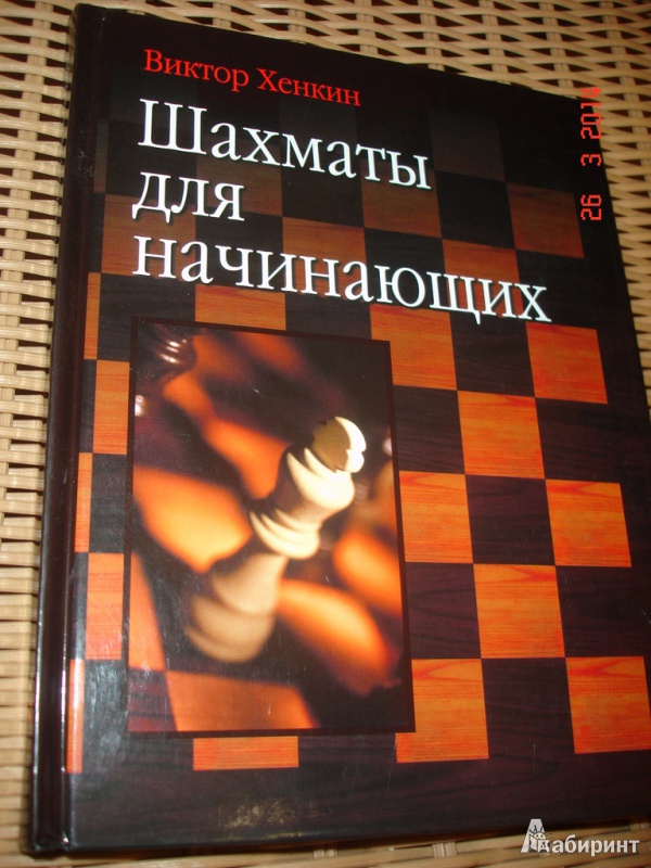 Иллюстрация 2 из 7 для Шахматы для начинающих - Виктор Хенкин | Лабиринт - книги. Источник: Kassavetes