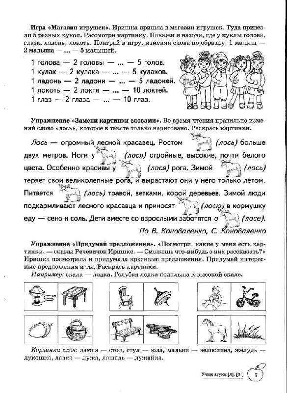 Иллюстрация 8 из 15 для Учим звуки Л, Ль. Домашняя логопедическая тетрадь для детей 5-7 лет - Азова, Чернова | Лабиринт - книги. Источник: Юта