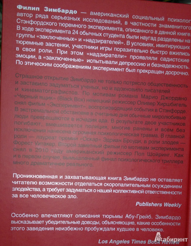 Иллюстрация 6 из 17 для Эффект Люцифера. Почему хорошие люди превращаются в злодеев - Филип Зимбардо | Лабиринт - книги. Источник: Леонид Сергеев