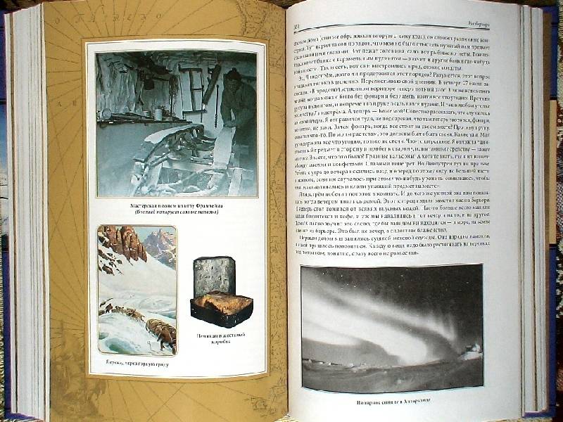 Иллюстрация 11 из 45 для Северный полюс. Южный полюс - Пири, Амундсен | Лабиринт - книги. Источник: Дубровина Наталья