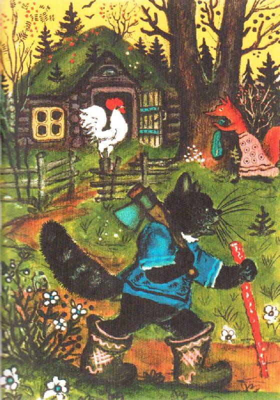 Иллюстрация 31 из 31 для Волк и козлята. Русские народные сказки | Лабиринт - книги. Источник: Наталья'