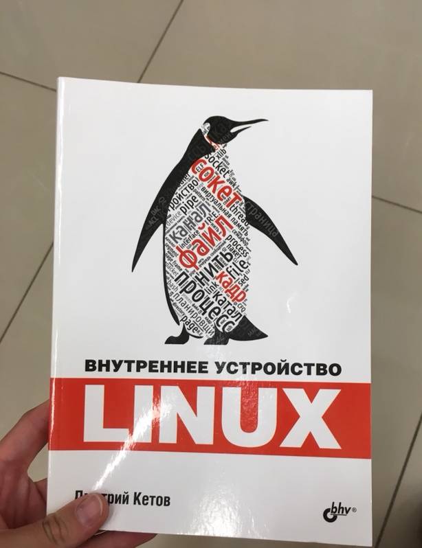 Иллюстрация 20 из 27 для Linux. Внутреннее устройство - Дмитрий Кетов | Лабиринт - книги. Источник: Nika