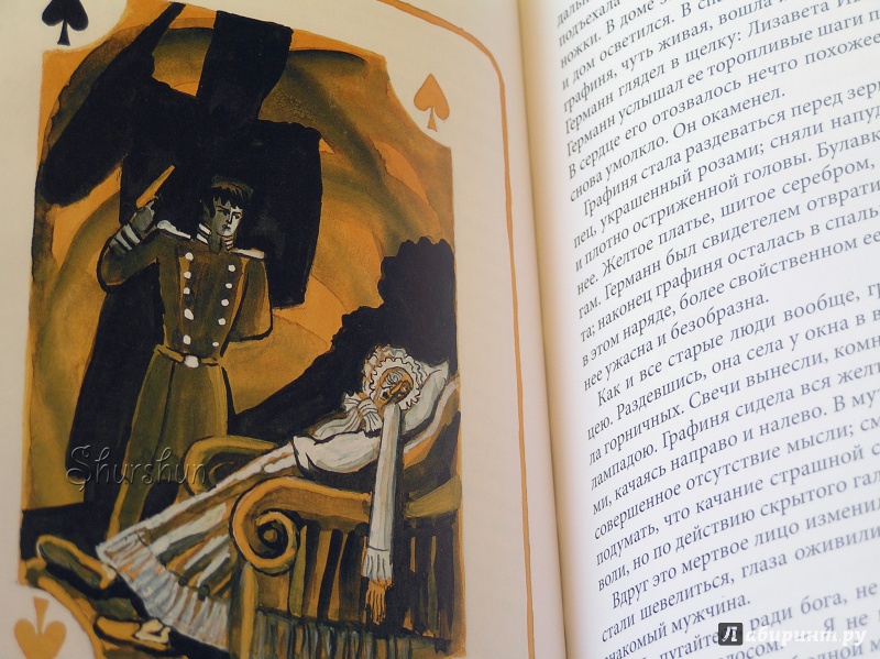 Иллюстрация 33 из 35 для Пиковая дама - Александр Пушкин | Лабиринт - книги. Источник: Shurshun
