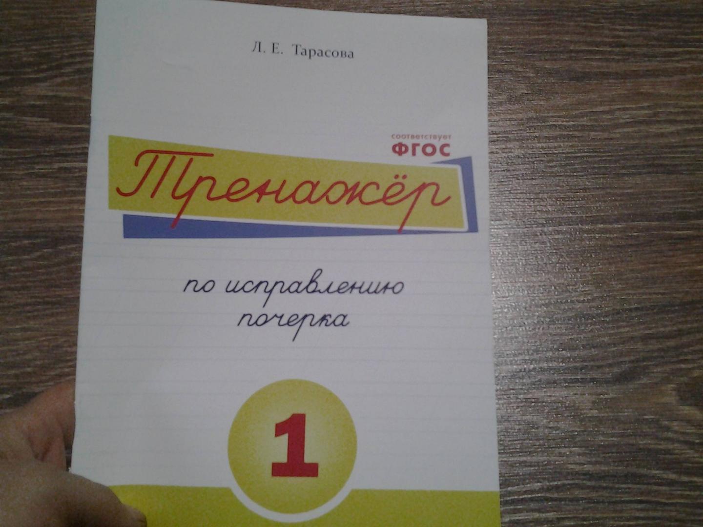 Иллюстрация 5 из 11 для Тренажер по исправлению почерка на основе росчерков и ск