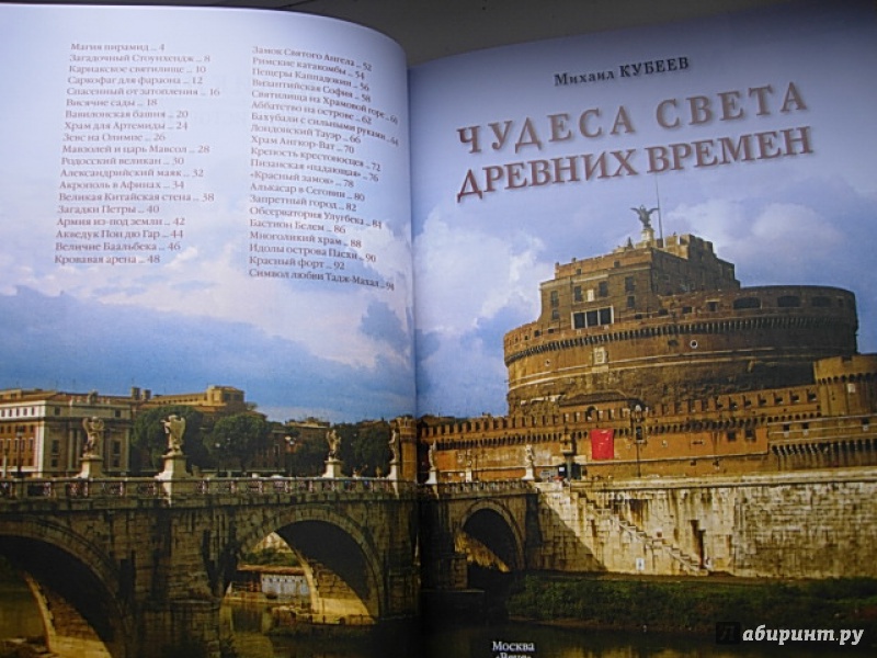 Иллюстрация 5 из 22 для Чудеса света древних времен - Михаил Кубеев | Лабиринт - книги. Источник: Читательница.