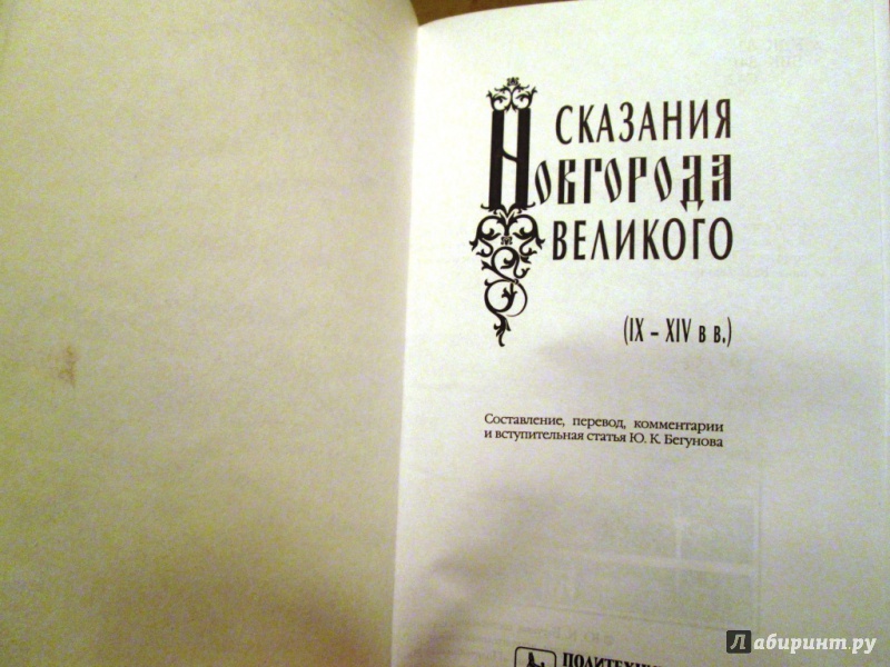 Иллюстрация 13 из 26 для Сказания Новгорода Великого (IX-XIV вв.) | Лабиринт - книги. Источник: Алонсо Кихано
