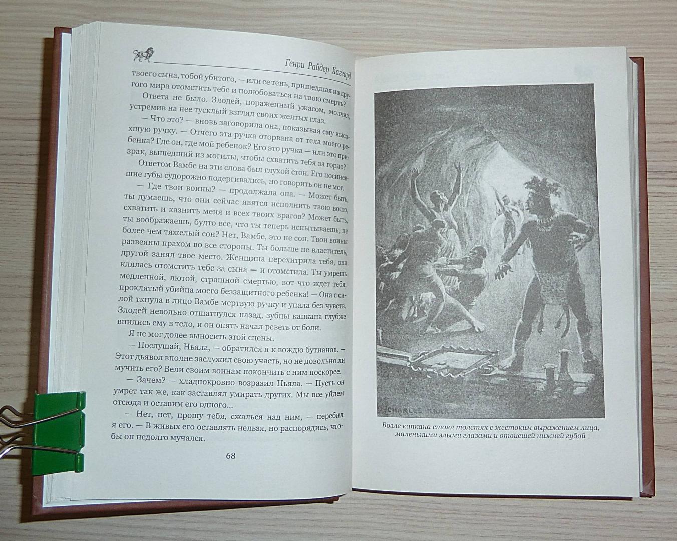 Иллюстрация 45 из 50 для Кечвайо Непокорный, или обреченные. Месть Майвы - Генри Хаггард | Лабиринт - книги. Источник: Взял на карандаш.