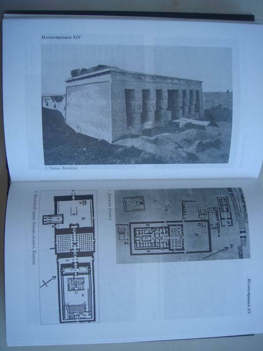 Иллюстрация 49 из 55 для Египетские храмы. Жилища таинственных богов - Маргарет Мюррей | Лабиринт - книги. Источник: Ryan Kim