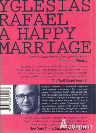 Иллюстрация 3 из 22 для Счастливый брак - Рафаэль Иглесиас | Лабиринт - книги. Источник: Плахина  Ирина