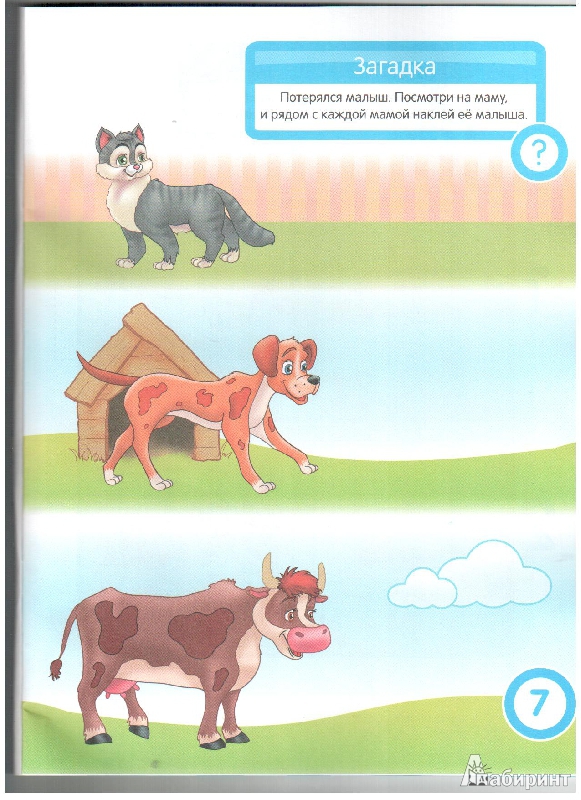 Иллюстрация 8 из 17 для Дикие и домашние животные. Развивающая книга с наклейками для детей с 2-х лет - С. Разин | Лабиринт - книги. Источник: gabi