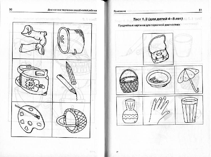 Иллюстрация 9 из 10 для Диагностика творческих способностей ребенка - Кислов, Пчелкина | Лабиринт - книги. Источник: Росинка
