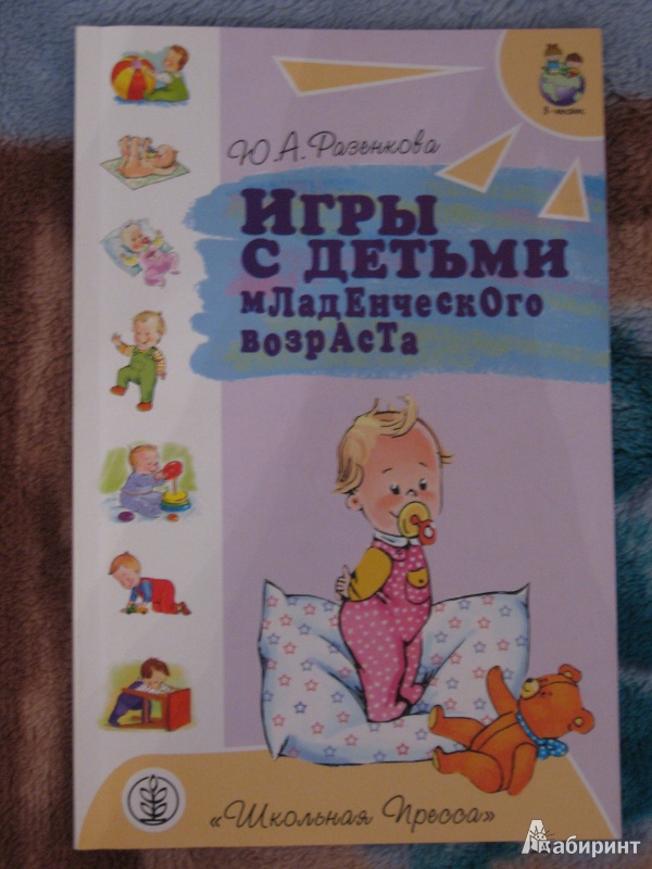 Иллюстрация 2 из 13 для Игры с детьми младенческого возраста - Разенкова, Выродова | Лабиринт - книги. Источник: yakomoz
