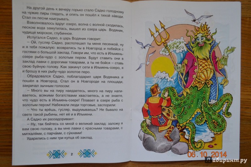 Иллюстрация 21 из 29 для Садко в подводном царстве | Лабиринт - книги. Источник: Белоус Марина