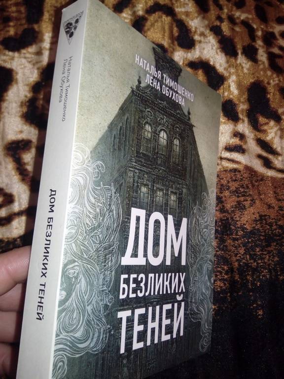 Иллюстрация 7 из 22 для Дом безликих теней - Тимошенко, Обухова | Лабиринт - книги. Источник: Верещагин Олег