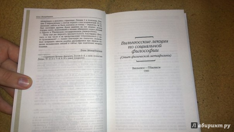 Иллюстрация 5 из 8 для Вильнюсские лекции по социальной философии. (Опыт физической метафизики) - Мераб Мамардашвили | Лабиринт - книги. Источник: IvanL