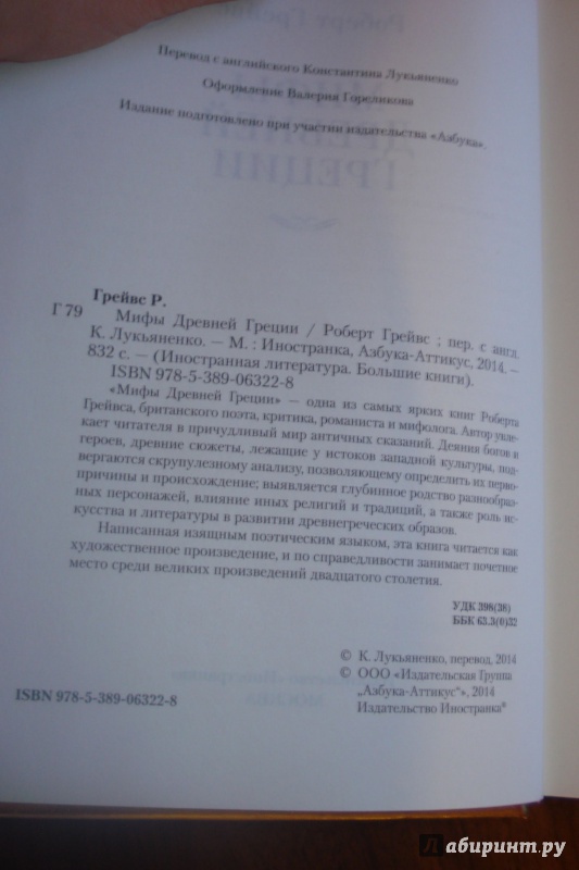 Иллюстрация 26 из 35 для Мифы Древней Греции - Роберт Грейвс | Лабиринт - книги. Источник: Мазуренко  Наталья Валентиновна