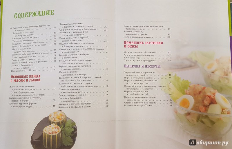 Иллюстрация 3 из 26 для 100 лучших рецептов блюд из баклажанов и кабачков | Лабиринт - книги. Источник: Теплова  Юлия
