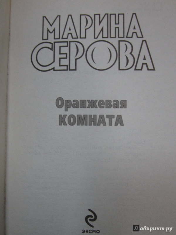 Иллюстрация 3 из 7 для Оранжевая комната - Марина Серова | Лабиринт - книги. Источник: )  Катюша