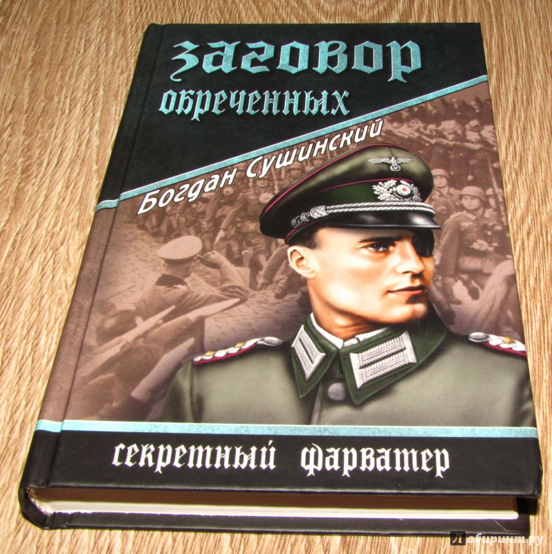 Иллюстрация 6 из 17 для Заговор обреченных - Богдан Сушинский | Лабиринт - книги. Источник: leo tolstoy