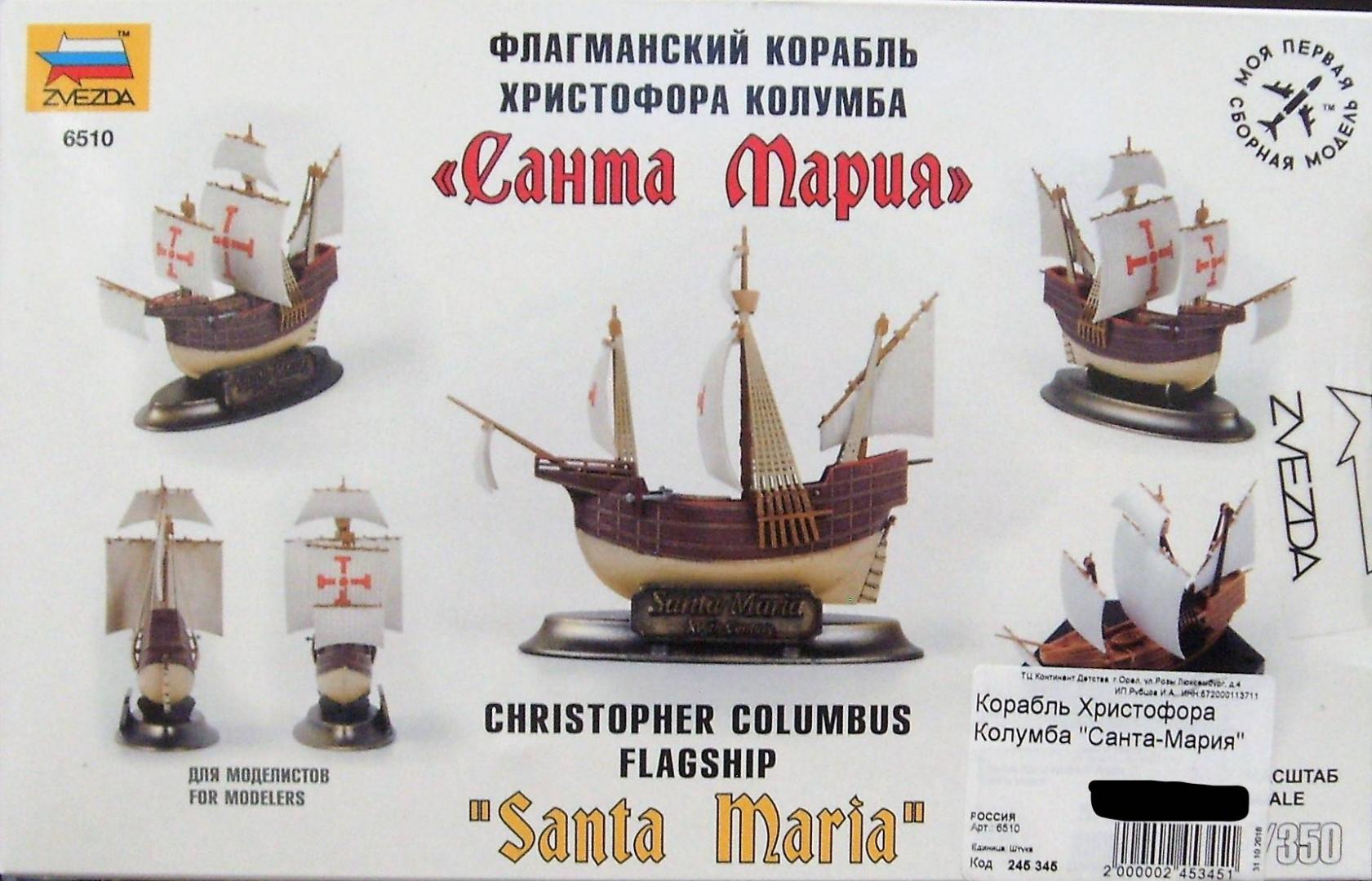 Иллюстрация 18 из 18 для Флагманский корабль Христофора Колумба "Санта-Мария" (6510) | Лабиринт - игрушки. Источник: Соловьев  Владимир