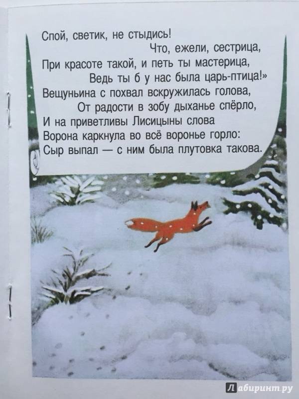 Иллюстрация 8 из 40 для Ворона и лисица - Иван Крылов | Лабиринт - книги. Источник: Макушева  Вера