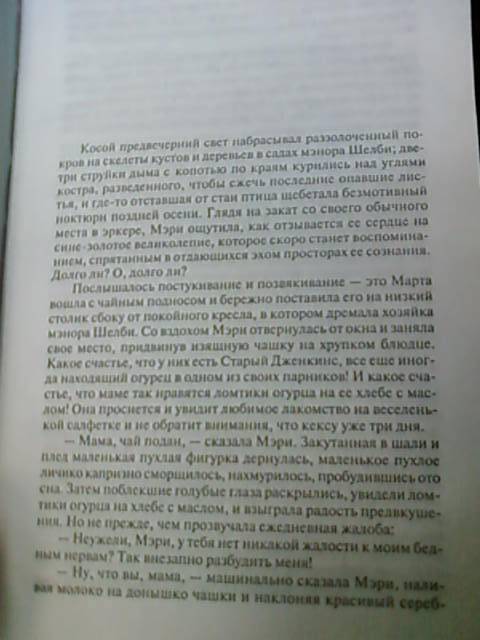 Иллюстрация 19 из 22 для Независимость мисс Мэри Беннет - Колин Маккалоу | Лабиринт - книги. Источник: lettrice