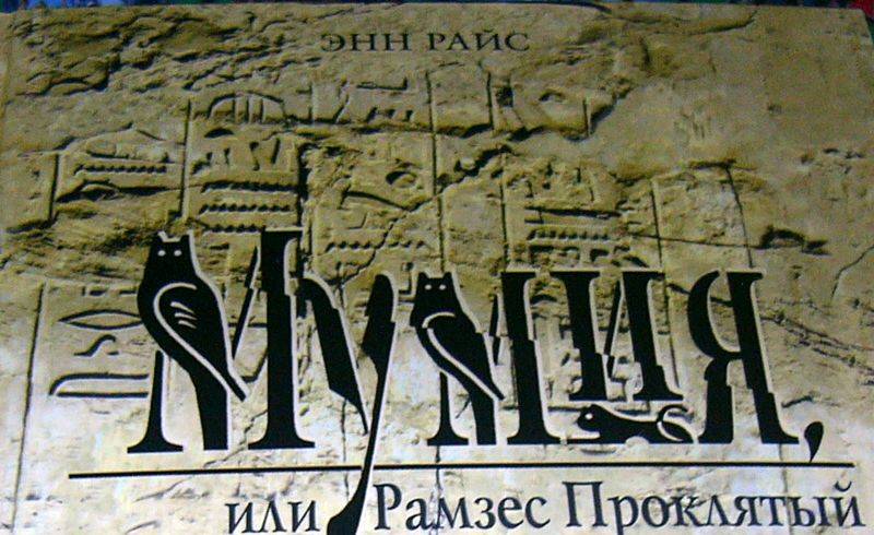 Иллюстрация 1 из 7 для Мумия, или Рамзес Проклятый - Энн Райс | Лабиринт - книги. Источник: Nika