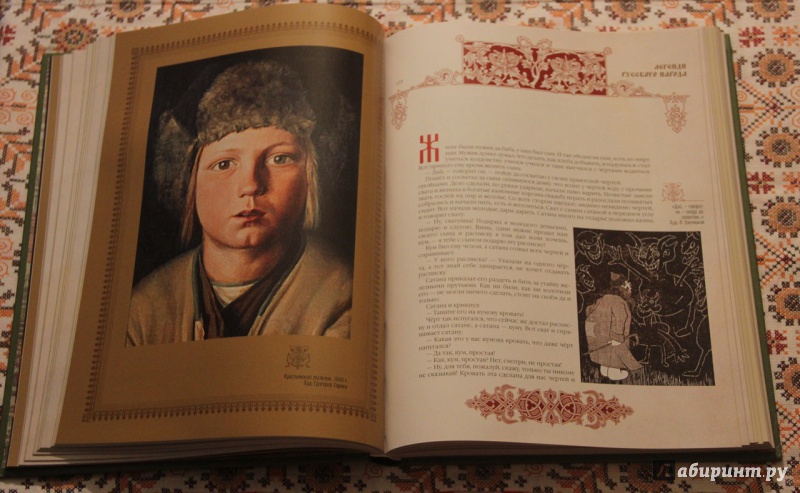 Иллюстрация 10 из 10 для Легенды русского народа | Лабиринт - книги. Источник: Лабиринт