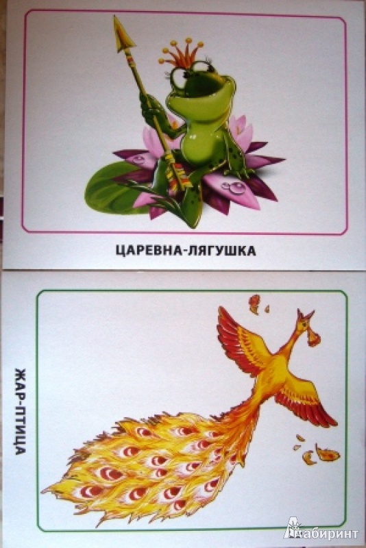 Иллюстрация 2 из 36 для Герои русских сказок. Обучающие карточки | Лабиринт - игрушки. Источник: Nashira