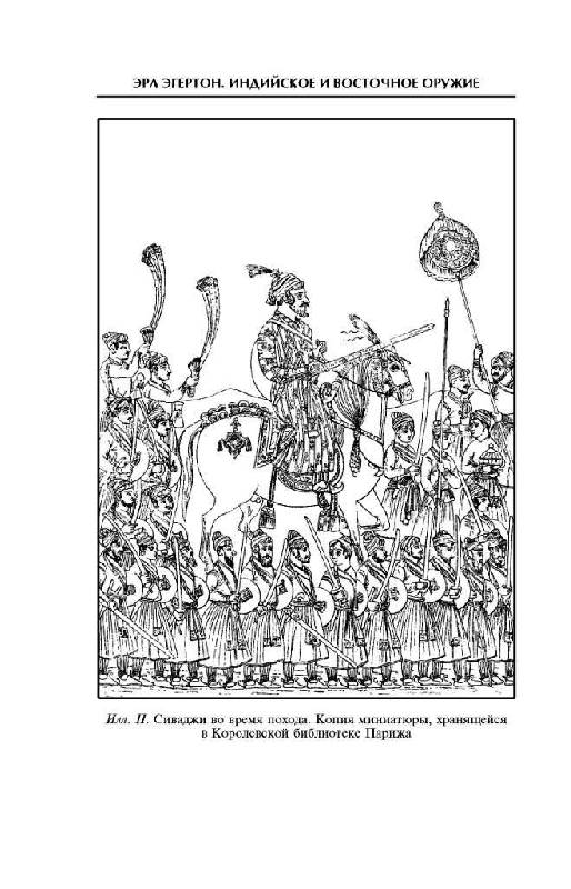 Иллюстрация 13 из 15 для Индийское и восточное оружие. От державы Маурьев до империи Великих Моголов - Эрл Эгертон | Лабиринт - книги. Источник: Юта