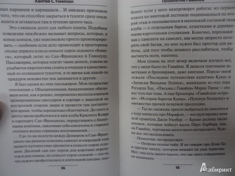 Иллюстрация 8 из 8 для Проклятие Гавайев - Хантер Томпсон | Лабиринт - книги. Источник: Karfagen