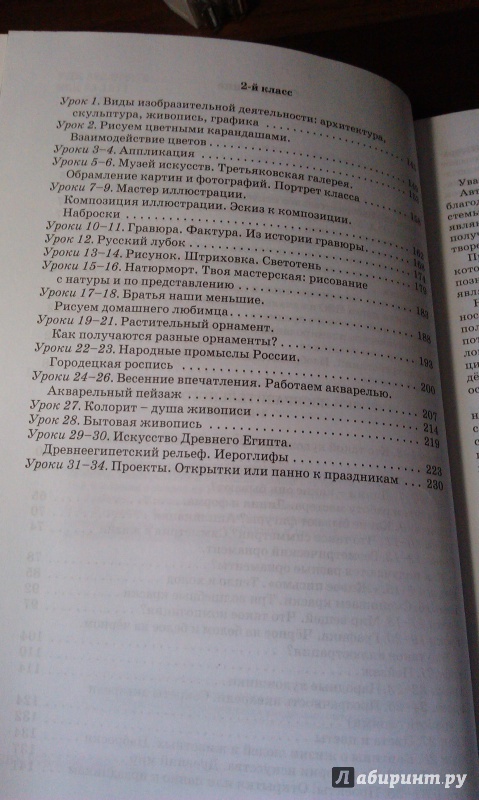 Иллюстрация 5 из 15 для Изобразительное искусство. 1-2 классы. Методические рекомендации для учителя. ФГОС - Светлана Паршина | Лабиринт - книги. Источник: Михайлова  Ирина Андреевна