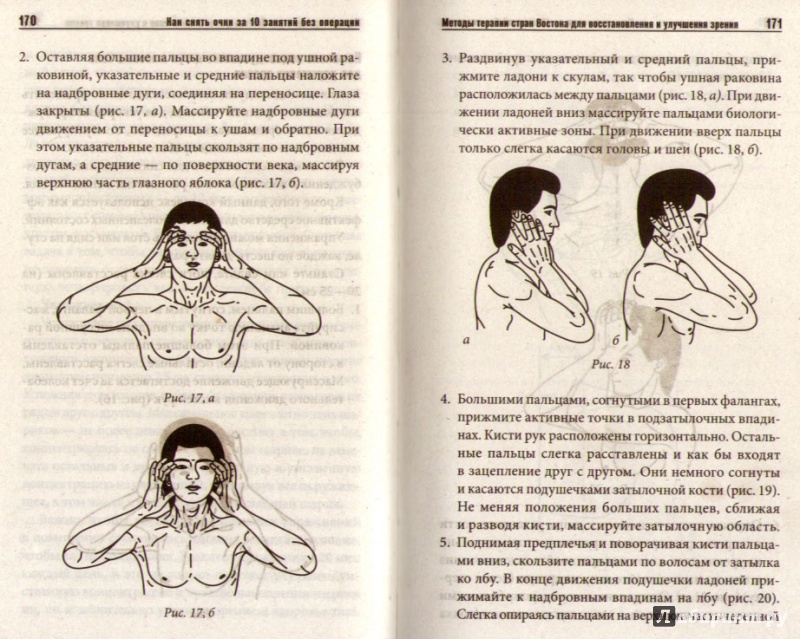 Иллюстрация 7 из 17 для Как снять очки за 10 занятий без операции | Лабиринт - книги. Источник: Вербена