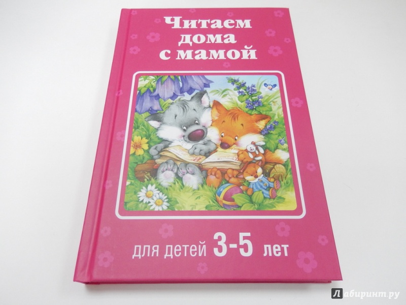 Иллюстрация 14 из 40 для Читаем дома с мамой. Для детей 3-5 лет - Толстой, Пермяк, Осеева | Лабиринт - книги. Источник: dbyyb