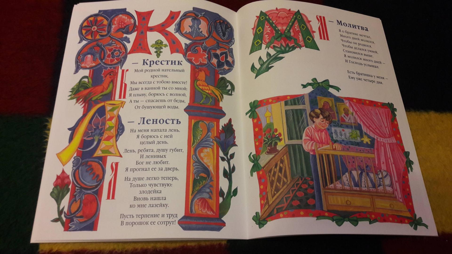 Иллюстрация 29 из 50 для Азбука для православных детей - Нина Орлова | Лабиринт - книги. Источник: Елена  Е.