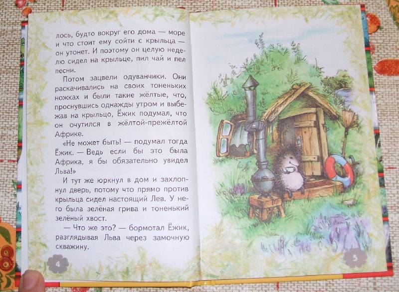 Иллюстрация 1 из 9 для Ежик в тумане - Сергей Козлов | Лабиринт - книги. Источник: ashatan