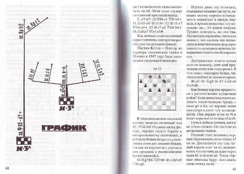 Иллюстрация 13 из 18 для Тайны мышления шахматиста - Александр Котов | Лабиринт - книги. Источник: Матрёна