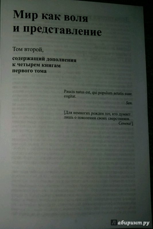 Иллюстрация 4 из 27 для Собрание сочинений. В 6-ти томах. Том 2. Мир как воля и представление - Артур Шопенгауэр | Лабиринт - книги. Источник: Ольга