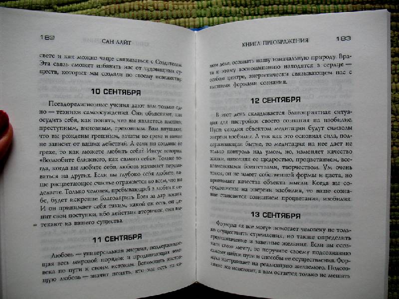 Иллюстрация 7 из 8 для Книга преображения. 365 ступеней к счастью, совершенству и изобилию - Сан Лайт | Лабиринт - книги. Источник: Angostura