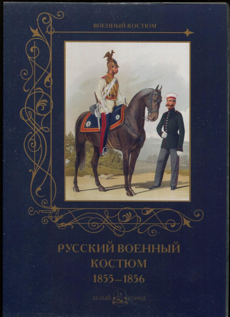Иллюстрация 6 из 7 для Русский военный костюм. 1855-1856 - А. Романовский | Лабиринт - книги. Источник: Лабиринт