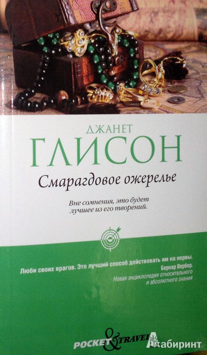 Иллюстрация 1 из 9 для Смарагдовое ожерелье - Джанет Глисон | Лабиринт - книги. Источник: Леонид Сергеев